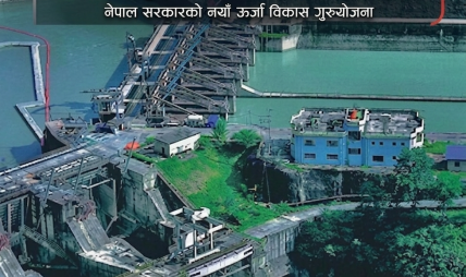 सरकारको १० वर्षे महत्त्वाकांक्षी योजना : साढे २४ हजार मेगावाट विद्युत् उत्पादनको लक्ष्य