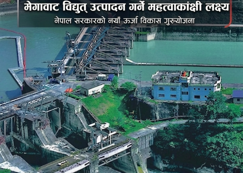 सरकारको १० वर्षे महत्त्वाकांक्षी योजना : साढे २४ हजार मेगावाट विद्युत् उत्पादनको लक्ष्य
