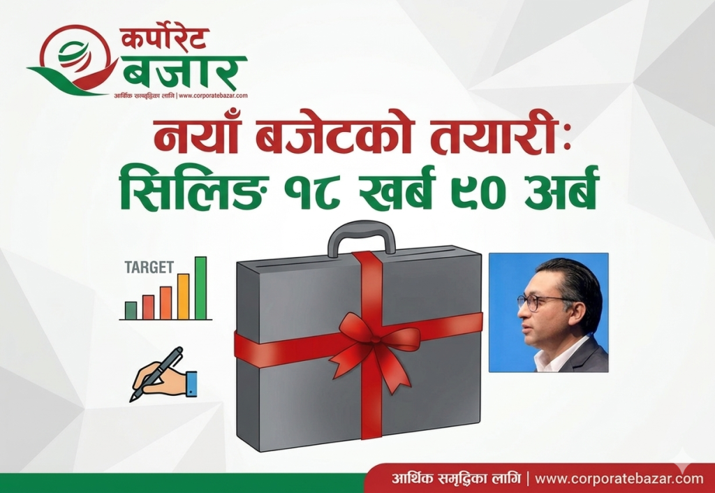 स्रोतको संकुचन र जनताको उच्च आकांक्षाबीच नयाँ बजेटको तयारी: सिलिङ १८ खर्ब ९० अर्ब