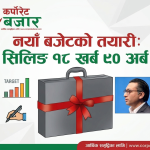 स्रोतको संकुचन र जनताको उच्च आकांक्षाबीच नयाँ बजेटको तयारी: सिलिङ १८ खर्ब ९० अर्ब