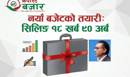 स्रोतको संकुचन र जनताको उच्च आकांक्षाबीच नयाँ बजेटको तयारी: सिलिङ १८ खर्ब ९० अर्ब