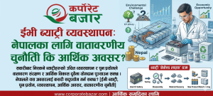 ईभी ब्याट्री व्यवस्थापन: नेपालका लागि वातावरणीय चुनौती कि आर्थिक अवसर? ईभी ब्याट्री व्यवस्थापन: नेपालका लागि वातावरणीय चुनौती कि आर्थिक अवसर?