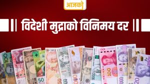 यस्तो छ, आज विदेशी मुद्राको विनिमय दर