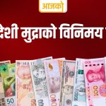 यस्तो छ ,आजको विदेशी मुद्राको विनिमयदर