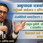 विशेष विश्लेषण: नीतिगत भ्रष्टाचार र आसेपासे पुँजीवादको जालोमा अर्थतन्त्र, संरचनात्मक सुधारको विकल्प छैन