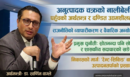 विशेष विश्लेषण: नीतिगत भ्रष्टाचार र आसेपासे पुँजीवादको जालोमा अर्थतन्त्र, संरचनात्मक सुधारको विकल्प छैन