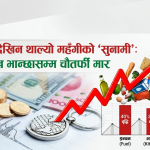 बजारमा देखिन थाल्यो महँगीको ‘सुनामी’: इन्धनदेखि भान्छासम्म चौतर्फी मार