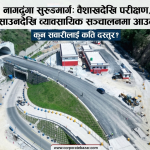 नागढुंगा सुरुङमार्ग: वैशाखदेखि परीक्षण, साउनदेखि व्यावसायिक सञ्चालनमा आउने