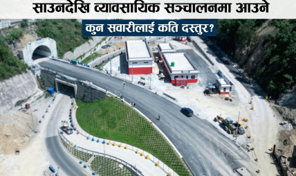 नागढुंगा सुरुङमार्ग: वैशाखदेखि परीक्षण, साउनदेखि व्यावसायिक सञ्चालनमा आउने