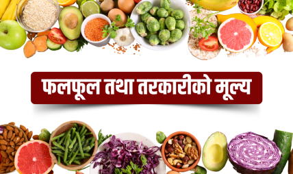 यस्तो छ, आजको तरकारी तथा फलफूलको मूल्य