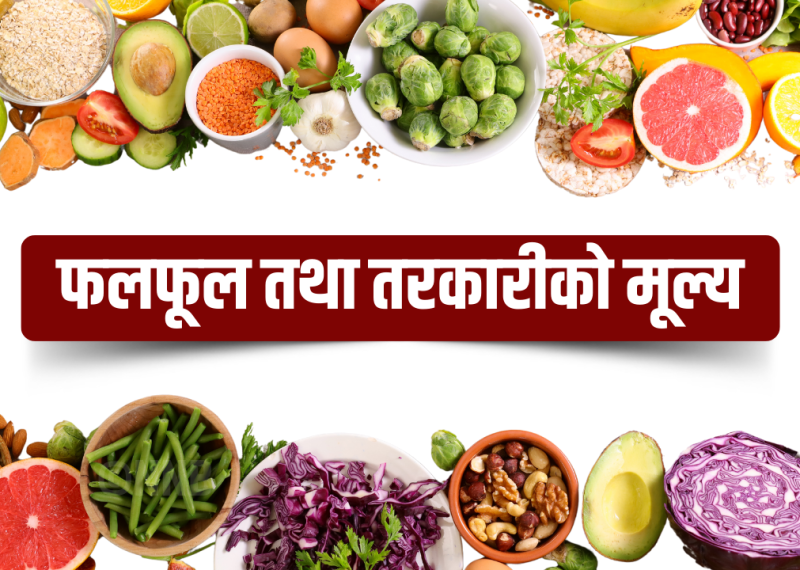 यस्तो छ, आजको तरकारी तथा फलफूलको मूल्य