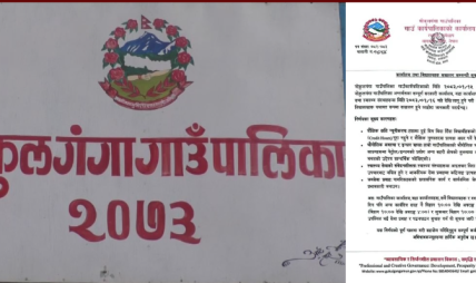 दुई दिन बिदा अव्यवहारिक भन्दै गोकुलगंगा गाउँपालिकाले गर्यो आइतबार पनि कार्यालय र विद्यालय सञ्चालन गर्ने निर्णय