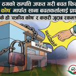 सहकारी ठगको सम्पत्ति जफत गरी बचत फिर्ता गरिने: ‘चक्रीय कोष’ मार्फत साना बचतकर्तालाई प्राथमिकता