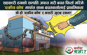 सहकारी ठगको सम्पत्ति जफत गरी बचत फिर्ता गरिने: ‘चक्रीय कोष’ मार्फत साना बचतकर्तालाई प्राथमिकता