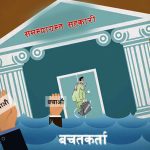 सहकारी पीडितको बचत फिर्तामा सरकारको सक्रियता: ३८ अर्ब ठूला र १ अर्ब २९ करोड साना बचतकर्ताको दाबी
