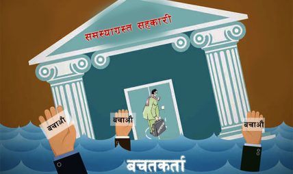 सहकारी पीडितको बचत फिर्तामा सरकारको सक्रियता: ३८ अर्ब ठूला र १ अर्ब २९ करोड साना बचतकर्ताको दाबी सहकारी पीडितको बचत फिर्तामा सरकारको सक्रियता: ३८ अर्ब ठूला र १ अर्ब २९ करोड साना बचतकर्ताको दाबी