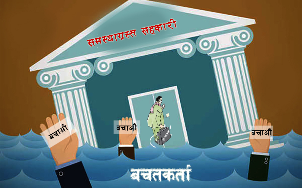सहकारी पीडितको बचत फिर्तामा सरकारको सक्रियता: ३८ अर्ब ठूला र १ अर्ब २९ करोड साना बचतकर्ताको दाबी