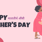 आज मातातीर्थ औँसी अर्थात् आमाको मुख हेर्ने दिन