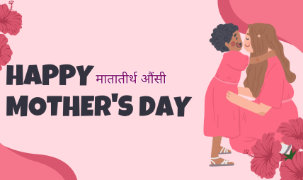 आज मातातीर्थ औँसी अर्थात् आमाको मुख हेर्ने दिन