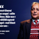शिक्षा र स्वास्थ्यलाई राजनीतिभन्दा टाढा राखेमात्र सरकार सफल हुन्छ: प्राडा दाहाल