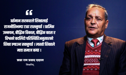 शिक्षा र स्वास्थ्यलाई राजनीतिभन्दा टाढा राखेमात्र सरकार सफल हुन्छ: प्राडा दाहाल