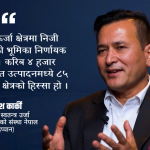 सरकारको ऊर्जा नीति सुधारले निजी क्षेत्र उत्साहित, तर कार्यान्वयनमा तीव्रता आवश्यक : इप्पान अध्यक्ष कार्की
