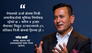 सरकारको ऊर्जा नीति सुधारले निजी क्षेत्र उत्साहित, तर कार्यान्वयनमा तीव्रता आवश्यक : इप्पान अध्यक्ष कार्की सरकारको ऊर्जा नीति सुधारले निजी क्षेत्र उत्साहित, तर कार्यान्वयनमा तीव्रता आवश्यक : इप्पान अध्यक्ष कार्की