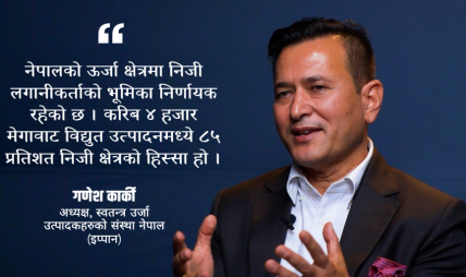 सरकारको ऊर्जा नीति सुधारले निजी क्षेत्र उत्साहित, तर कार्यान्वयनमा तीव्रता आवश्यक : इप्पान अध्यक्ष कार्की