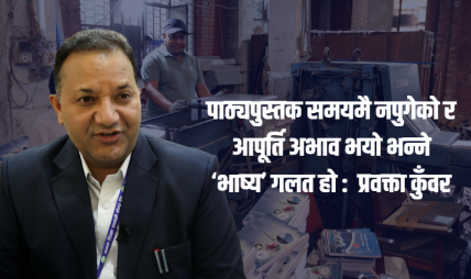 शैक्षिक सत्र २०८३ सुरु हुँदै : जनक शिक्षाद्वारा देशभर पाठ्यपुस्तक वितरण तीव्र