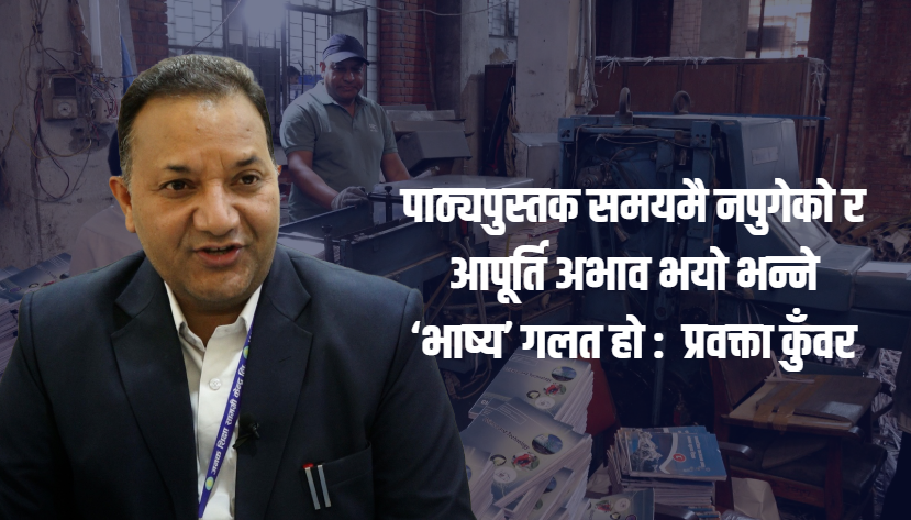 शैक्षिक सत्र २०८३ सुरु हुँदै : जनक शिक्षाद्वारा देशभर पाठ्यपुस्तक वितरण तीव्र