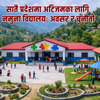 सातै प्रदेशमा अटिजमका लागि नमुना विद्यालय: अवसर र चुनौती