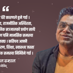 चिन्ता, डिप्रेसन र डिजिटल लतले नेपालीहरुमा अपराधिक सोच बढेको छ