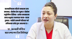 बालबालिकामा के कारणले गर्दा क्यान्सर लाग्छ भन्न सकिदैन् : डा.पण्डित