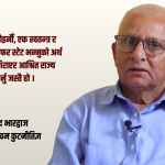 ‘अनुभवी र पूराना विज्ञहरूलाई पाखा लगाएर मुलुक बन्दैन्’ : डा.नारद भारद्वाज