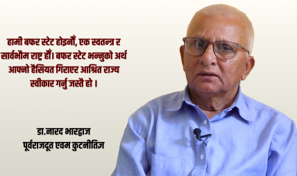 ‘अनुभवी र पूराना विज्ञहरूलाई पाखा लगाएर मुलुक बन्दैन्’ : डा.नारद भारद्वाज