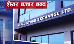 शेयर बजार चार दिन बन्द, अब साेमबार मात्रै खुल्ने