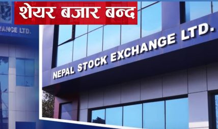 शेयर बजार चार दिन बन्द, अब साेमबार मात्रै खुल्ने शेयर बजार चार दिन बन्द, अब साेमबार मात्रै खुल्ने