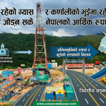 दैलेखको पेट्रोलियम उत्खनन र कर्णालीको समृद्धिको ‘लाइफ लाइन’ दैलेखको पेट्रोलियम उत्खनन र कर्णालीको समृद्धिको ‘लाइफ लाइन’