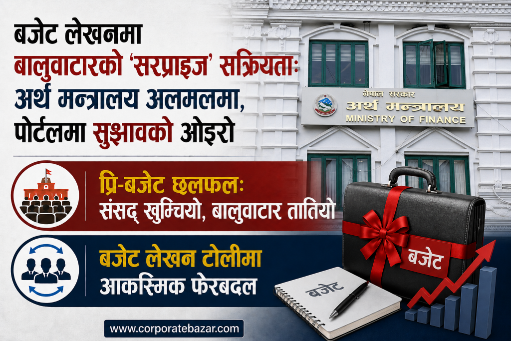 बजेट लेखनमा बालुवाटारको ‘सरप्राइज’ सक्रियता: अर्थ मन्त्रालय अलमलमा, पोर्टलमा सुझावको ओइरो