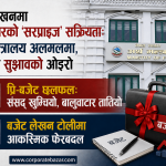 बजेट लेखनमा बालुवाटारको ‘सरप्राइज’ सक्रियता: अर्थ मन्त्रालय अलमलमा, पोर्टलमा सुझावको ओइरो