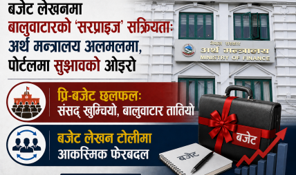 बजेट लेखनमा बालुवाटारको ‘सरप्राइज’ सक्रियता: अर्थ मन्त्रालय अलमलमा, पोर्टलमा सुझावको ओइरो