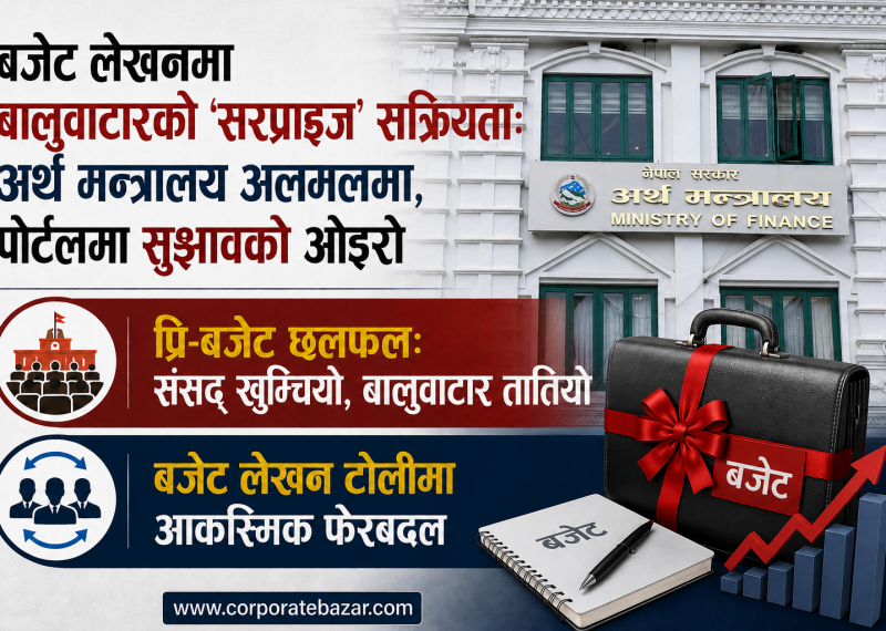 बजेट लेखनमा बालुवाटारको ‘सरप्राइज’ सक्रियता: अर्थ मन्त्रालय अलमलमा, पोर्टलमा सुझावको ओइरो