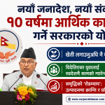 “नयाँ जनादेश, नयाँ संकल्प: १० वर्षमा आर्थिक कायापलट गर्ने सरकारको योजना” (पूर्णपाठ) “नयाँ जनादेश, नयाँ संकल्प: १० वर्षमा आर्थिक कायापलट गर्ने सरकारको योजना” (पूर्णपाठ)
