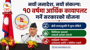 “नयाँ जनादेश, नयाँ संकल्प: १० वर्षमा आर्थिक कायापलट गर्ने सरकारको योजना” (पूर्णपाठ)