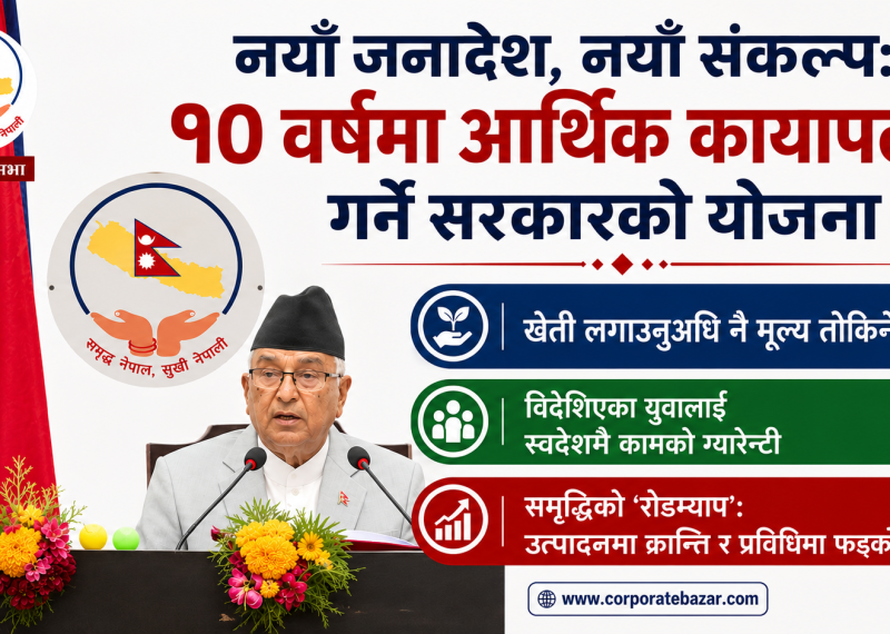 “नयाँ जनादेश, नयाँ संकल्प: १० वर्षमा आर्थिक कायापलट गर्ने सरकारको योजना” (पूर्णपाठ)