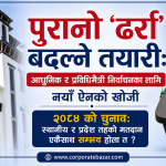 निर्वाचन आयोगको मास्टरप्लान: एकै मितिमा दुई निर्वाचन,राज्यको ४ अर्ब जोगिने