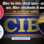 विशेष अनुसन्धान: बैंकले ऋण उठाउँदा सीईओलाई हतकडी,ऐन एकातिर,प्रहरी अर्कैतिर,वित्तीय कानुनमाथिको ‘कु’