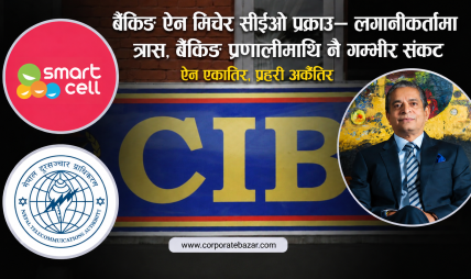 विशेष अनुसन्धान: बैंकले ऋण उठाउँदा सीईओलाई हतकडी,ऐन एकातिर,प्रहरी अर्कैतिर,वित्तीय कानुनमाथिको ‘कु’