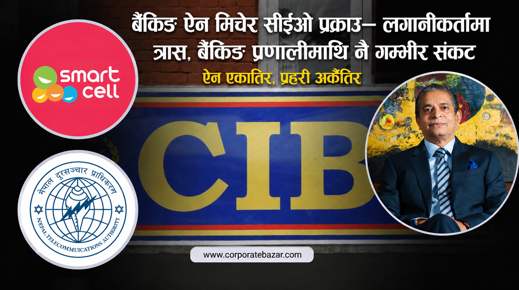 विशेष अनुसन्धान: बैंकले ऋण उठाउँदा सीईओलाई हतकडी,ऐन एकातिर,प्रहरी अर्कैतिर,वित्तीय कानुनमाथिको ‘कु’