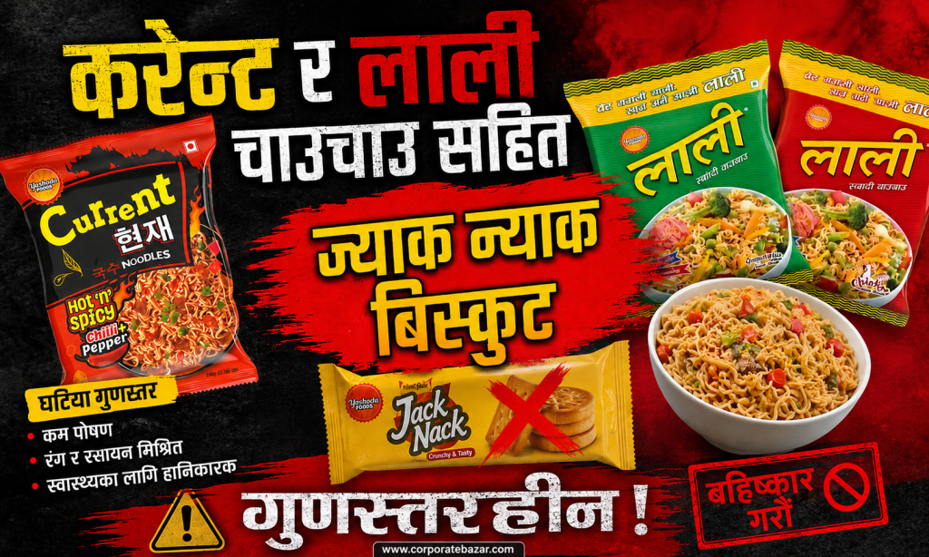 करेन्ट र लाली चाउचाउ सहित ज्याक न्याक बिस्कुट गुणस्तरहीन: बजारबाट तत्काल फिर्ता गर्न सरकारको कडा आदेश